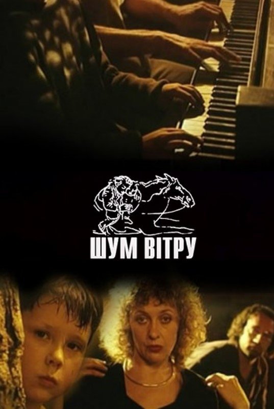 Постер Шум вітру